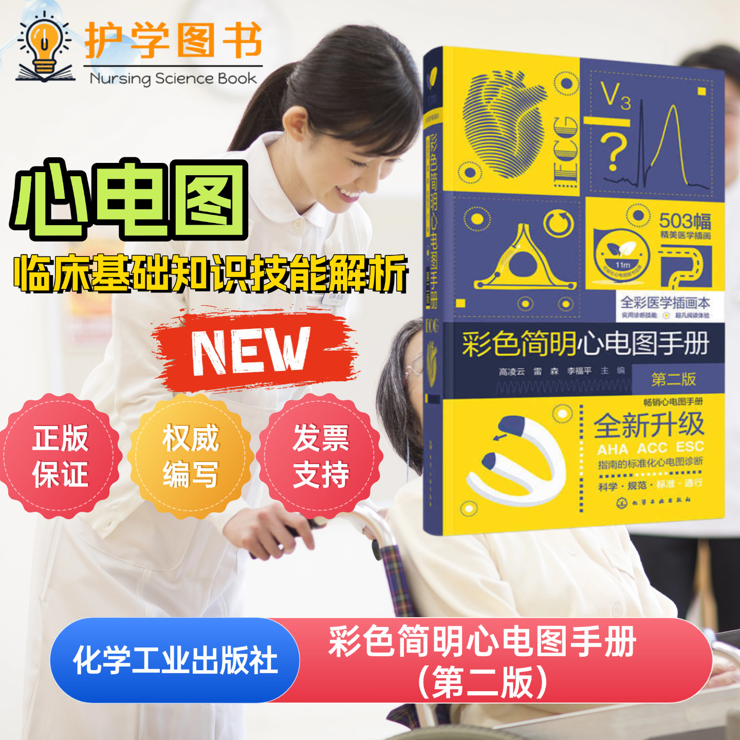 彩色简明心电图手册 第二版 化学工业出版社 护理专科护士急危重症技能 心电图零基础入门心电图三基技能理论与知识全彩医学插画本