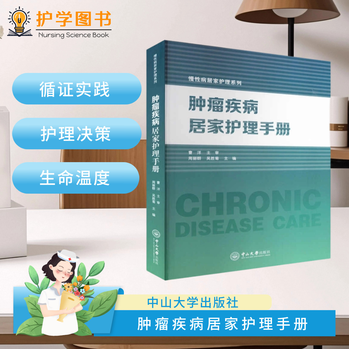 肿瘤疾病居家护理手册 中山大学出版社 恶心呕吐食欲减退口腔黏膜炎临床医师护士师长 出院三基三严应知应会专科护理护士长师书籍
