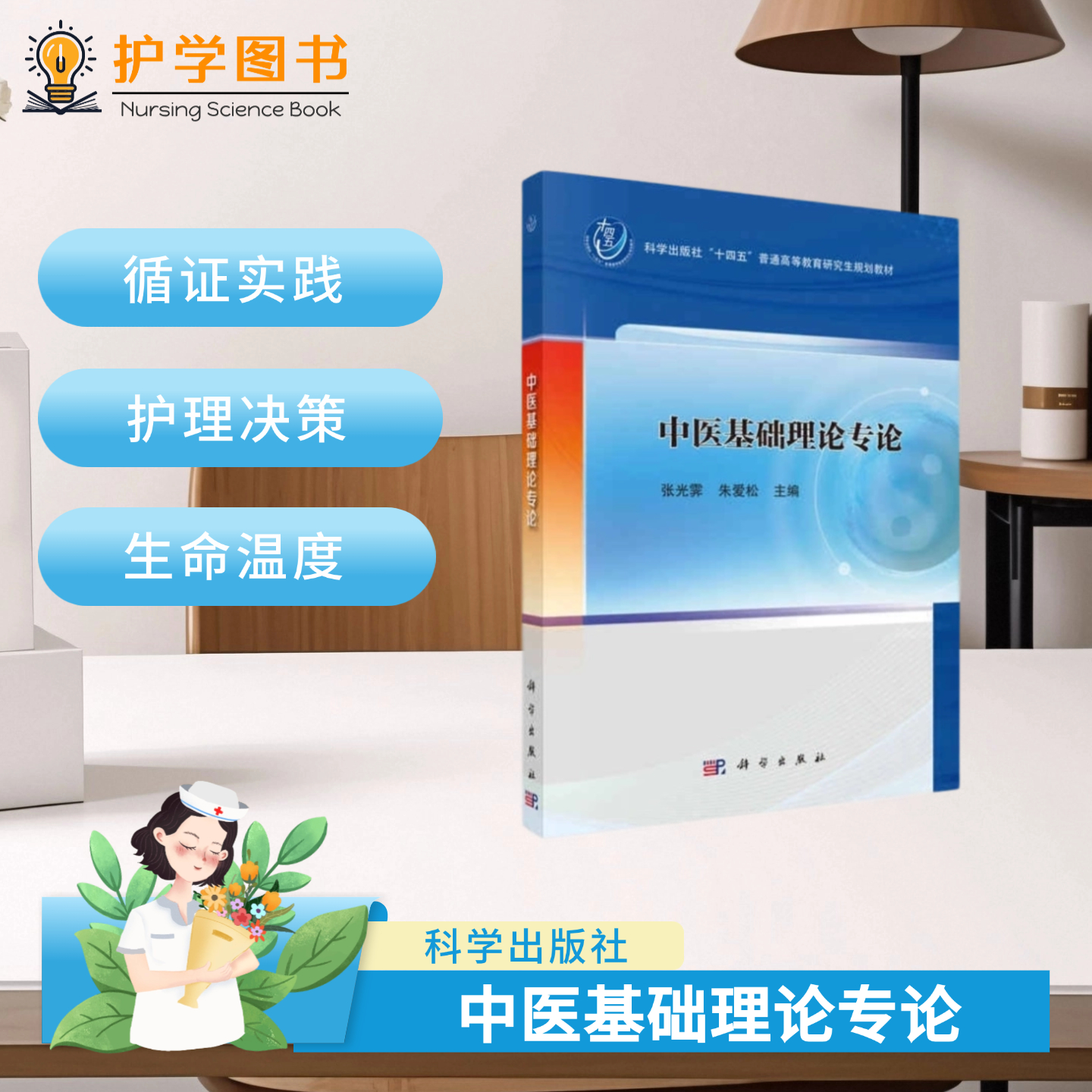 中医基础理专论  科学出版社 中医学知识思维学科建设 研究生创新思维教学 中医护理本科教材 中医理论学科进展论文写作总结汇总