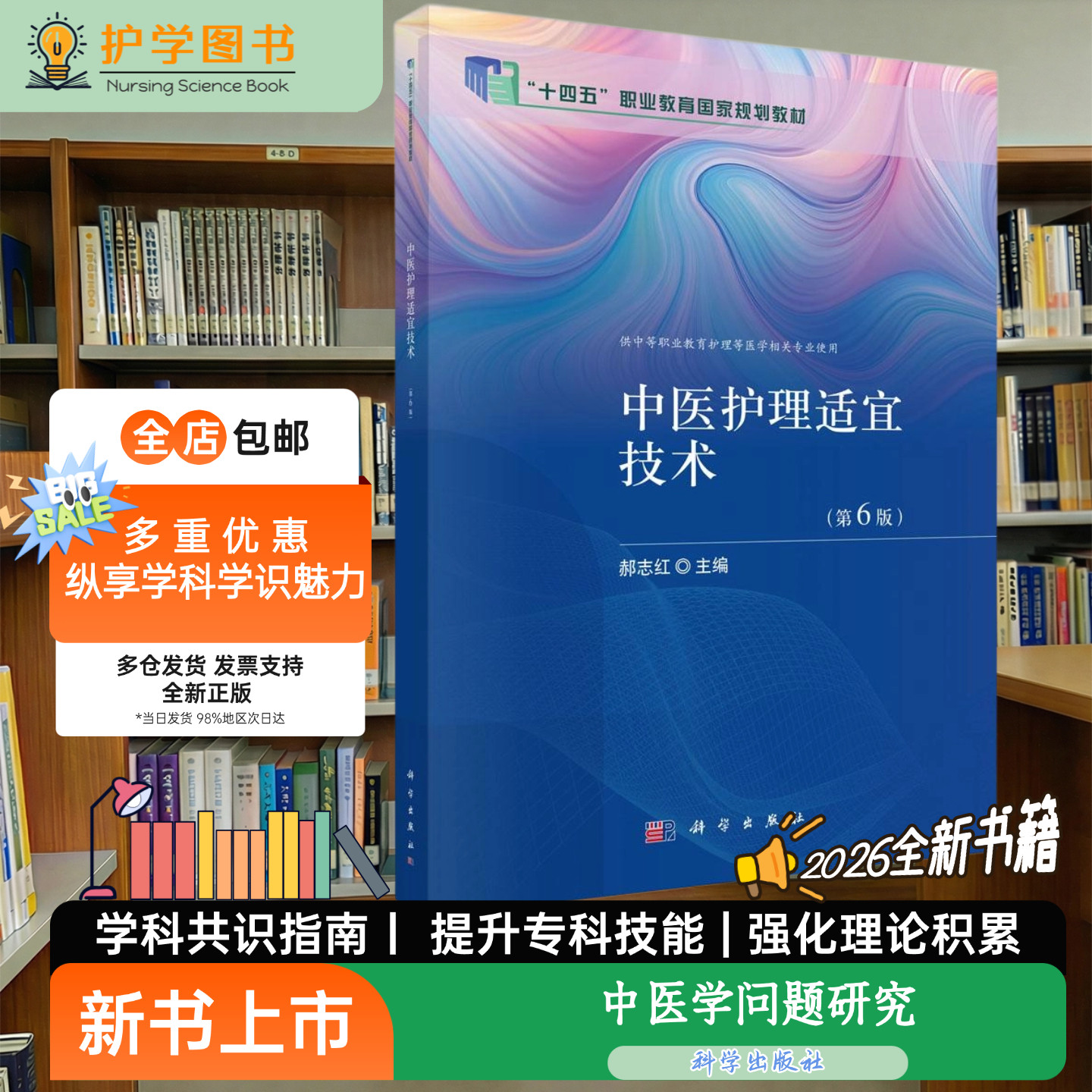 中医护理适宜技术(第6版)