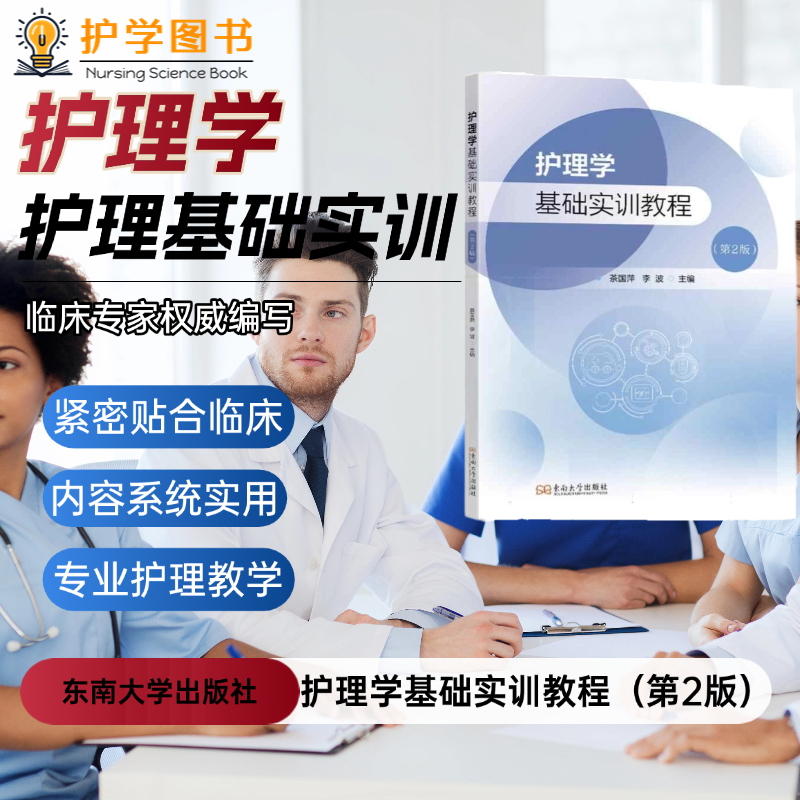 护理学基础实训教程东南出版