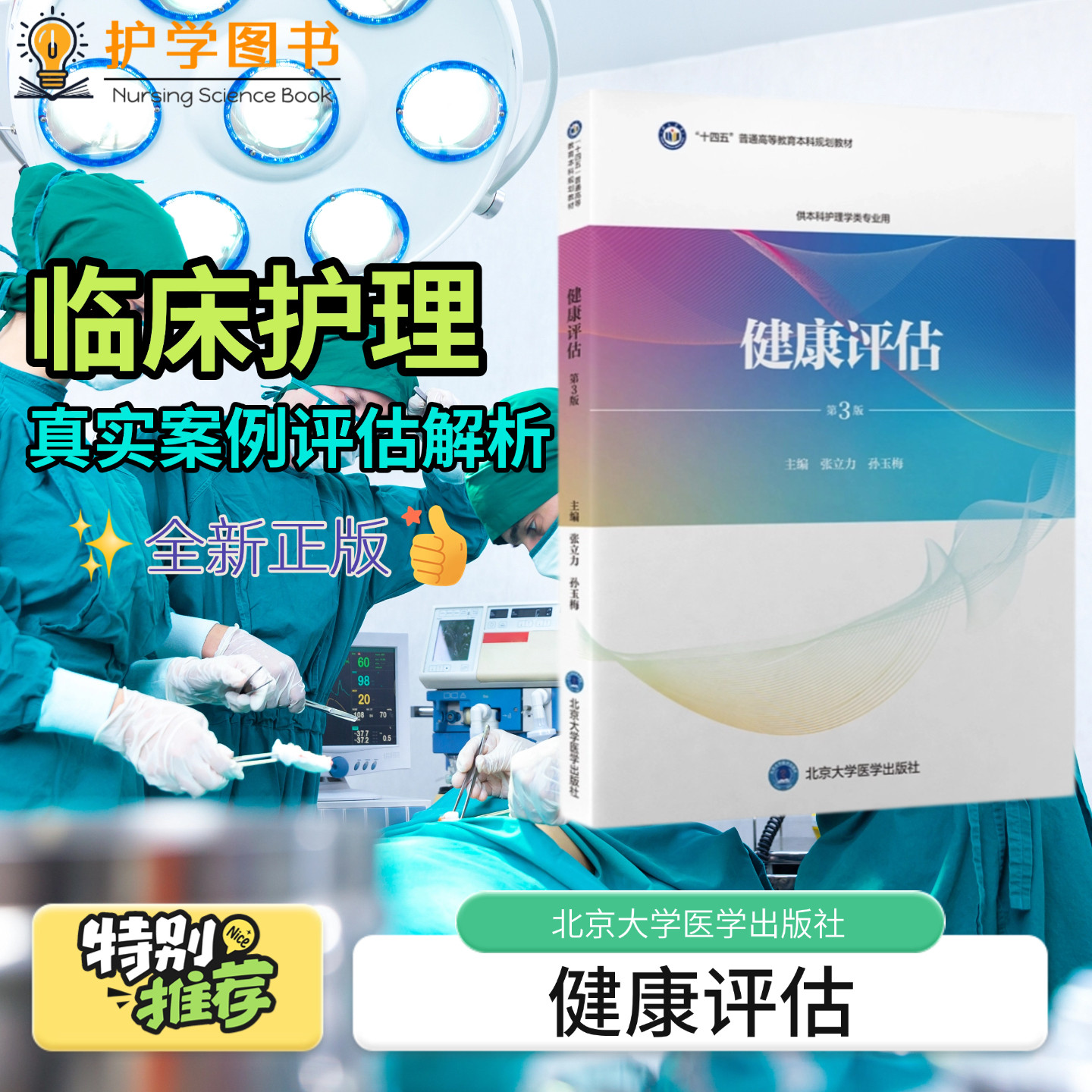 健康评估 第3版 北京大学医学出版社  心电图体征实验室体检检查结果健康资料病历书写 临床护资三基技能题库考试护师初级考研308