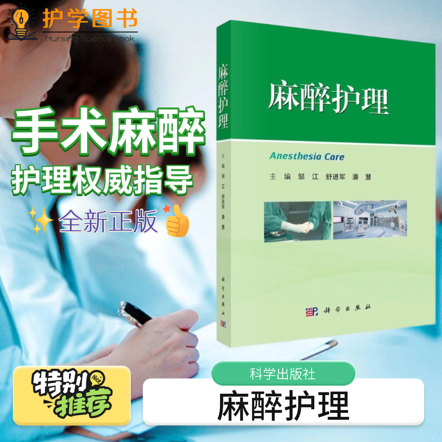 麻醉护理 科学出版社 心血管眼耳鼻喉头颈神经外科小儿产科麻醉相关理论基础知识药品相关仪器设备管理护理管理各亚专业相关知识