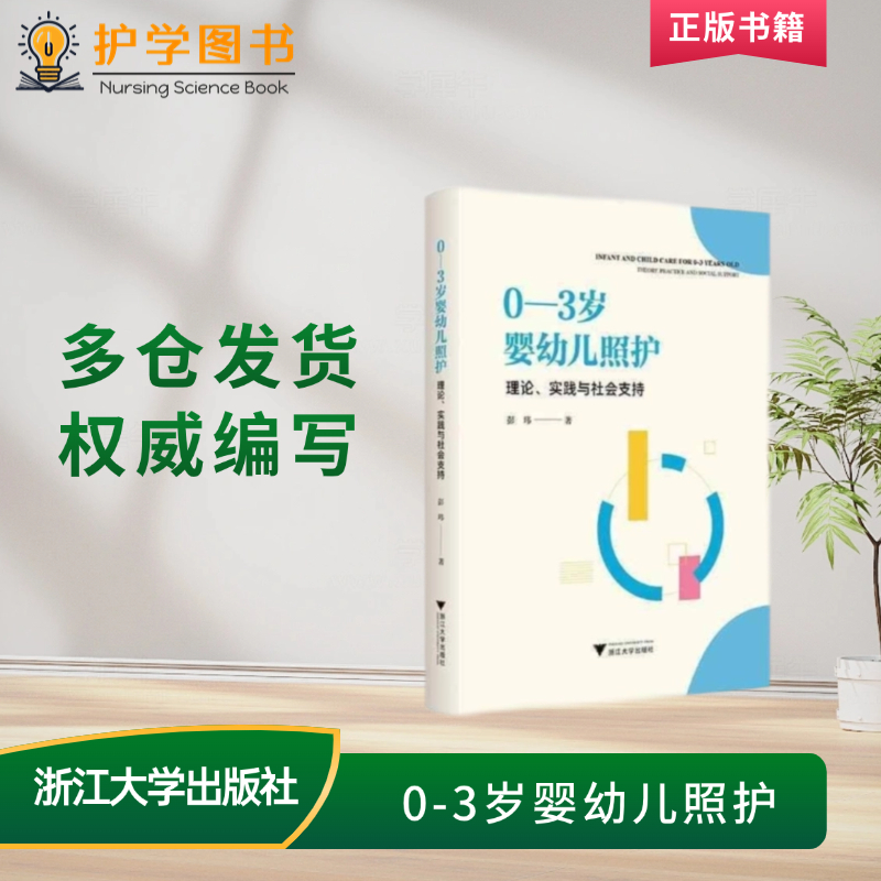 0-3岁婴幼儿照护理论、实践与社会支持 浙江大学出版社 儿科医生护士师长临床父母育儿 父母新手爸妈照护三基育儿经验技巧