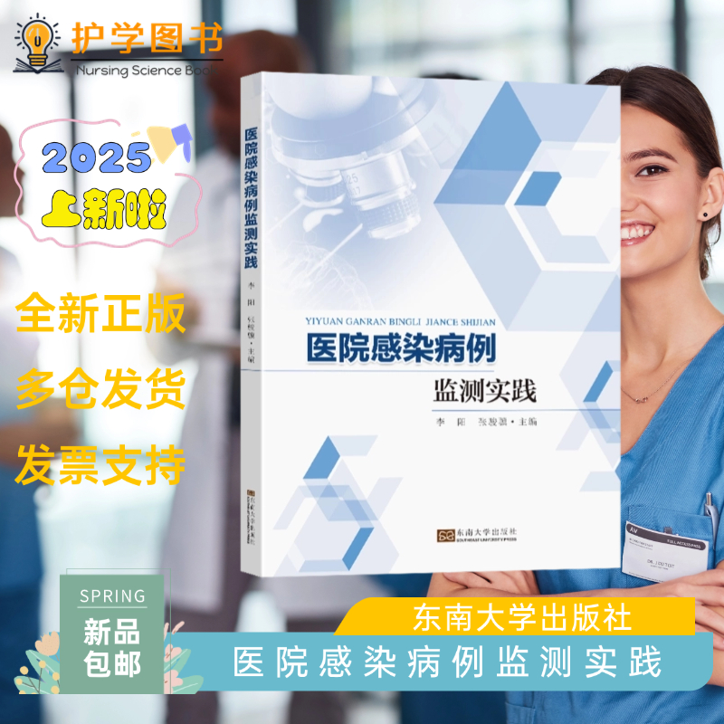医院感染病例监测实践 东南大学出版社 临床护士感染急诊手术室 美国医院感染监测指南 三基三严应知应会专科护理护士长师书籍 ICU