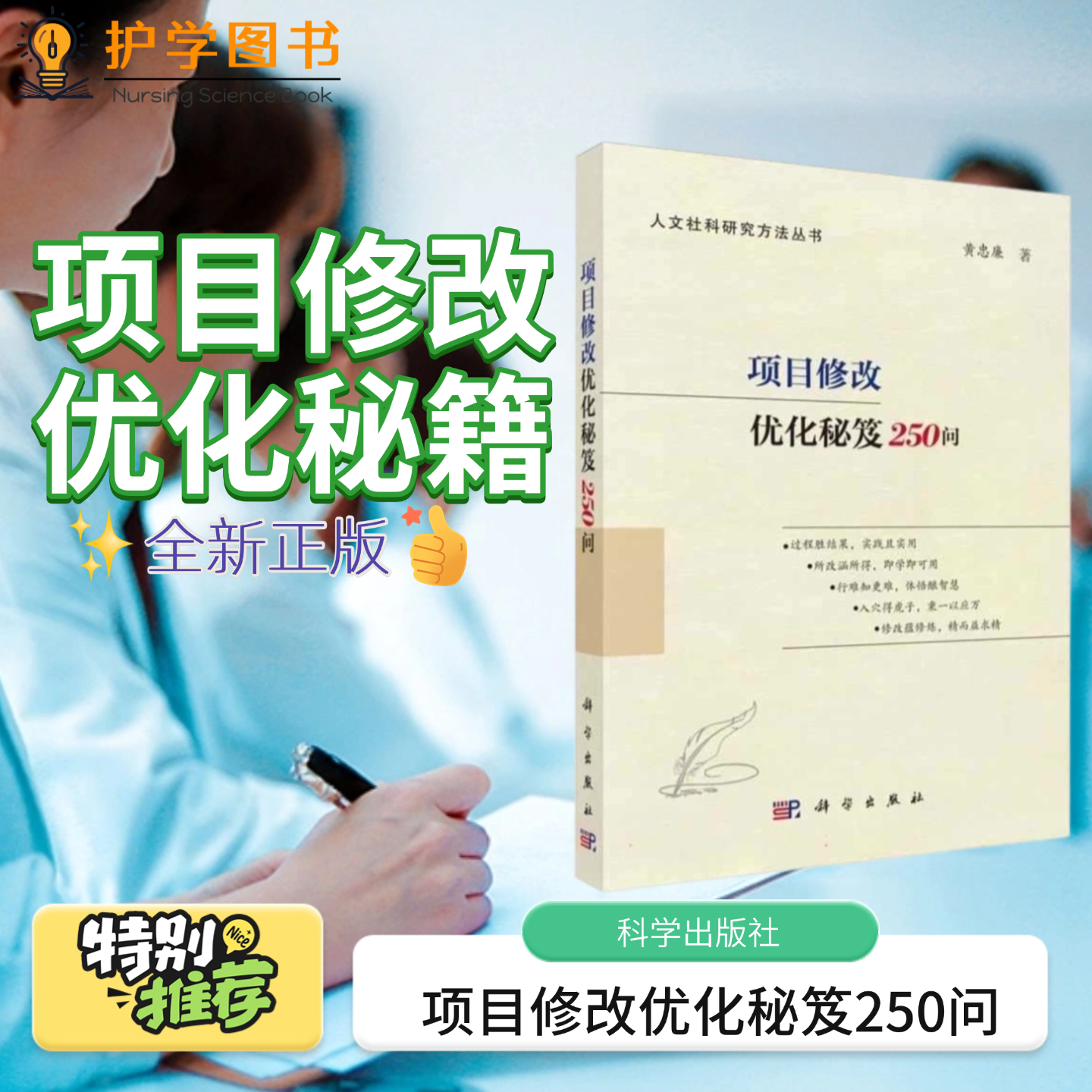 项目修改优化秘笈250问 科学出版社 国自认人文社科研究方法图标科研项目撰写立项申报理论学习案例 项目申报书论文写作组织表达
