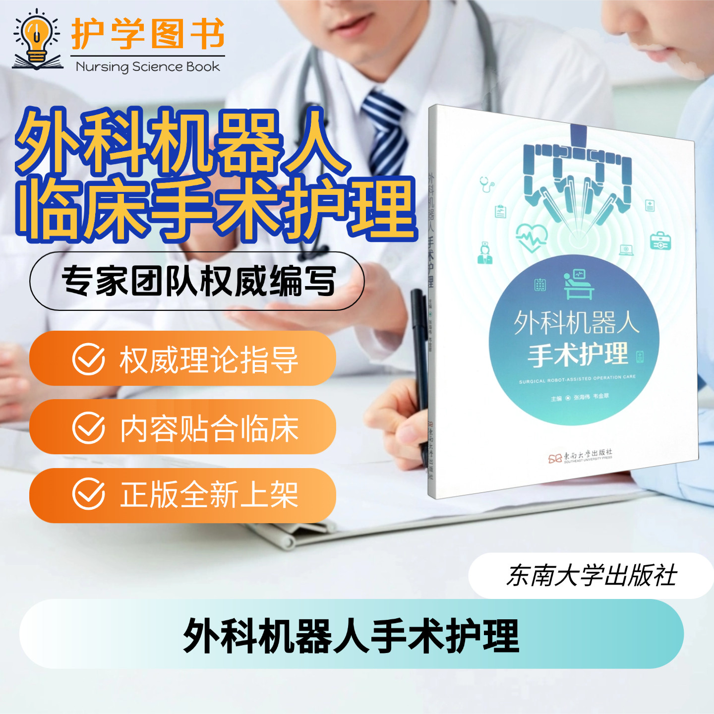 外科机器人手术护理东南出版