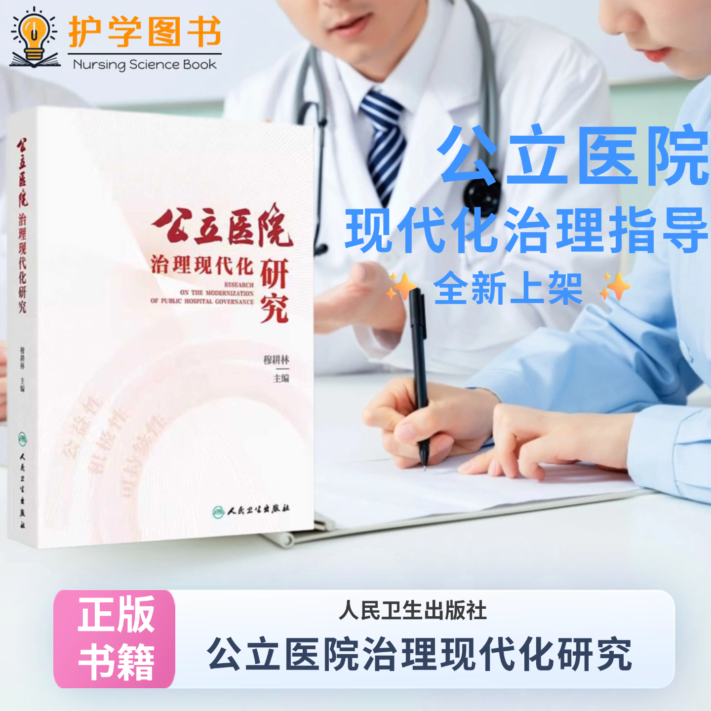 公立医院治理现代化研究人卫