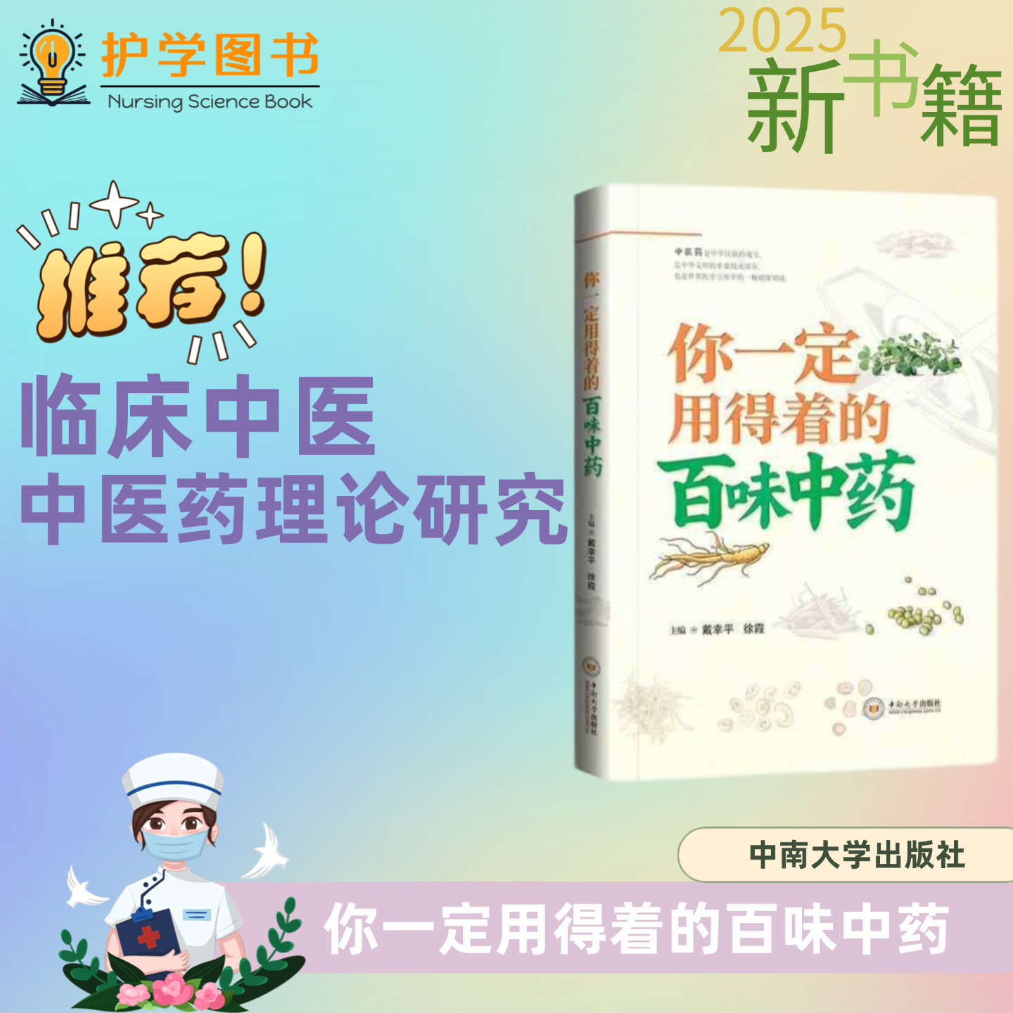 你一定用得着的百味中药 中南大学出版社 家庭药箱中药养生药物名称性状用法用量 日常健康养生强身健体藿香木瓜金银花 感冒去下火