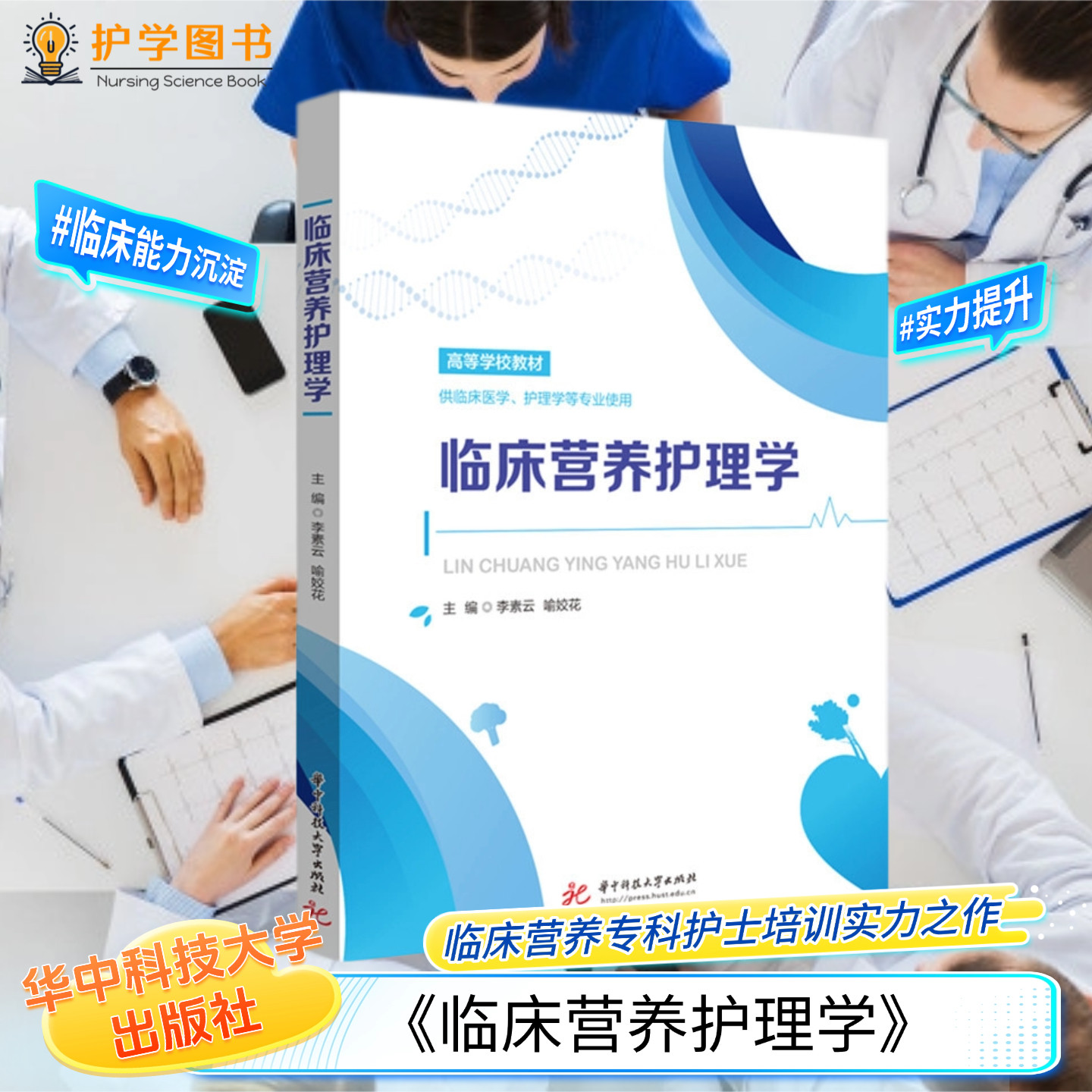 临床营养护理学华科出版