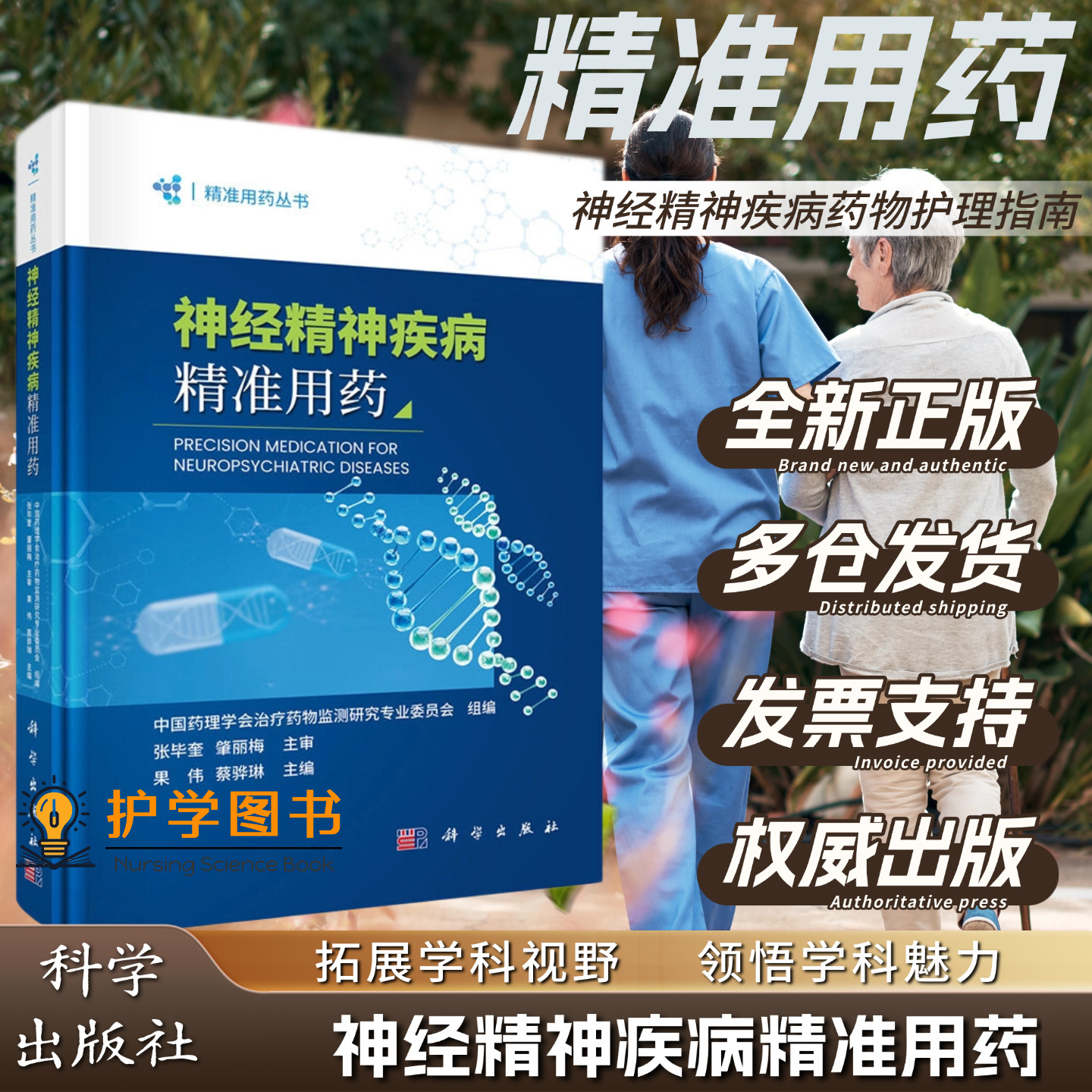 神经精神疾病精准用药 科学出版社 果伟 蔡骅琳 失眠障碍老年痴呆精神分裂双相情感障碍 精神抑郁药物不良反映应急处置治疗现状书