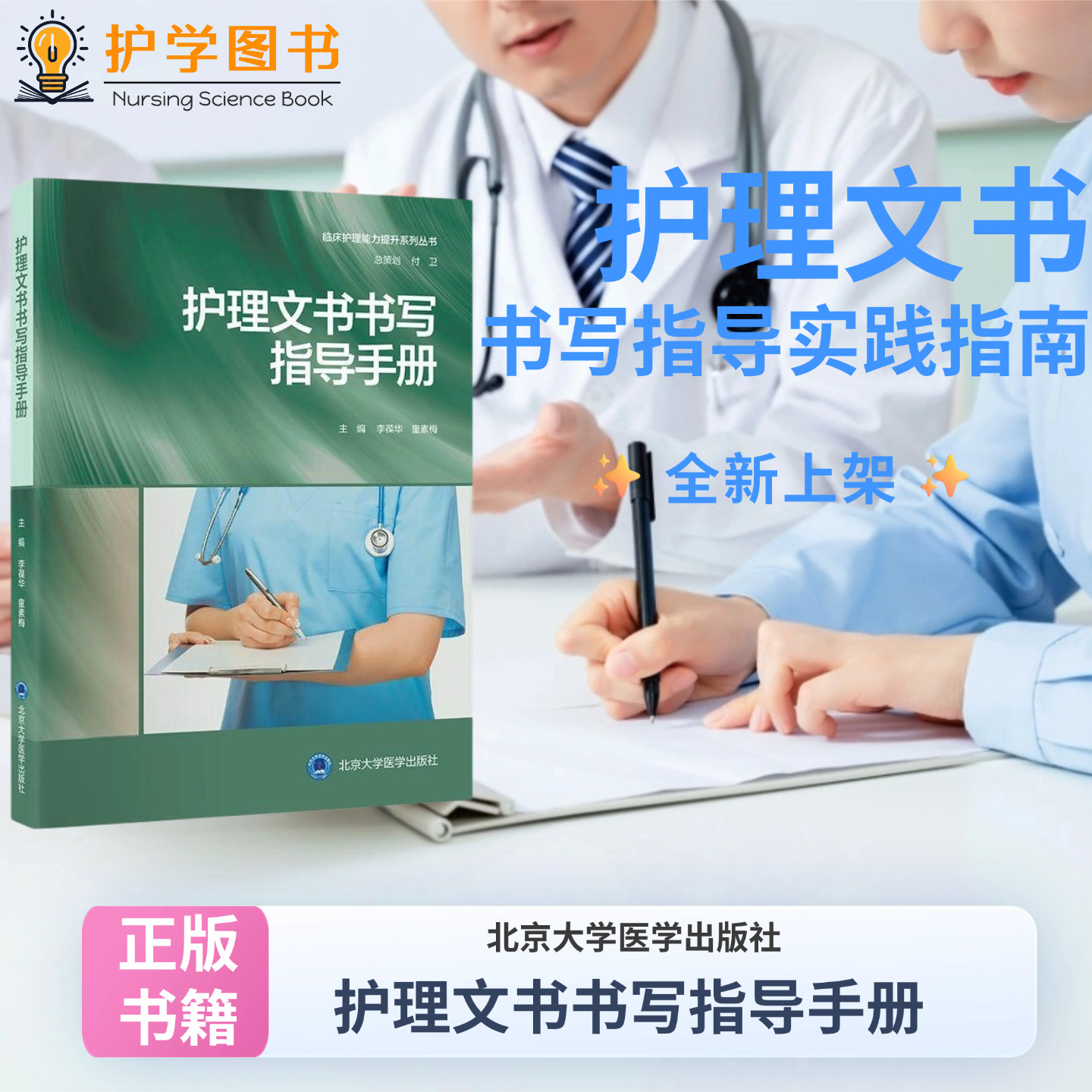 护理文书书写指导手册北大医学