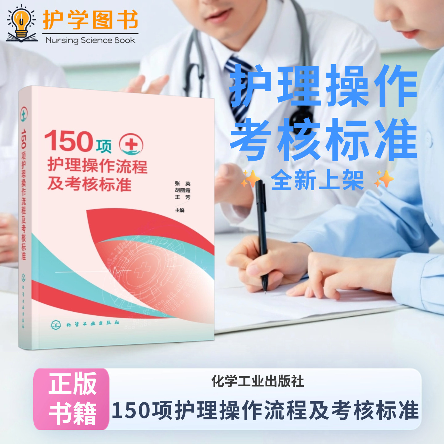 150项护理操作流程及考核标准 化学工业出版社 操作标准评分考核医院招聘考试 护理技能大赛三基三严应知应会专科护理护士长师书籍