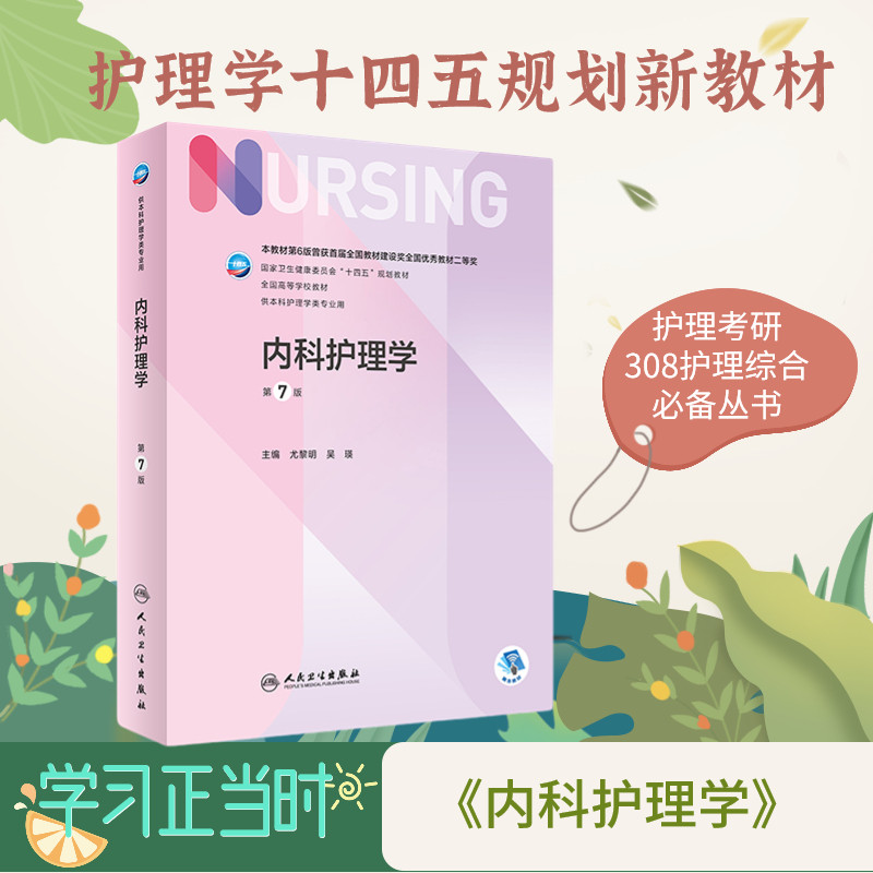 内科护理学 第7版 人民卫生出版社 人卫最新版教材护士考研本科医学尤黎明带三基技能实习护生 护理考研硕博士初试308习题练习册书