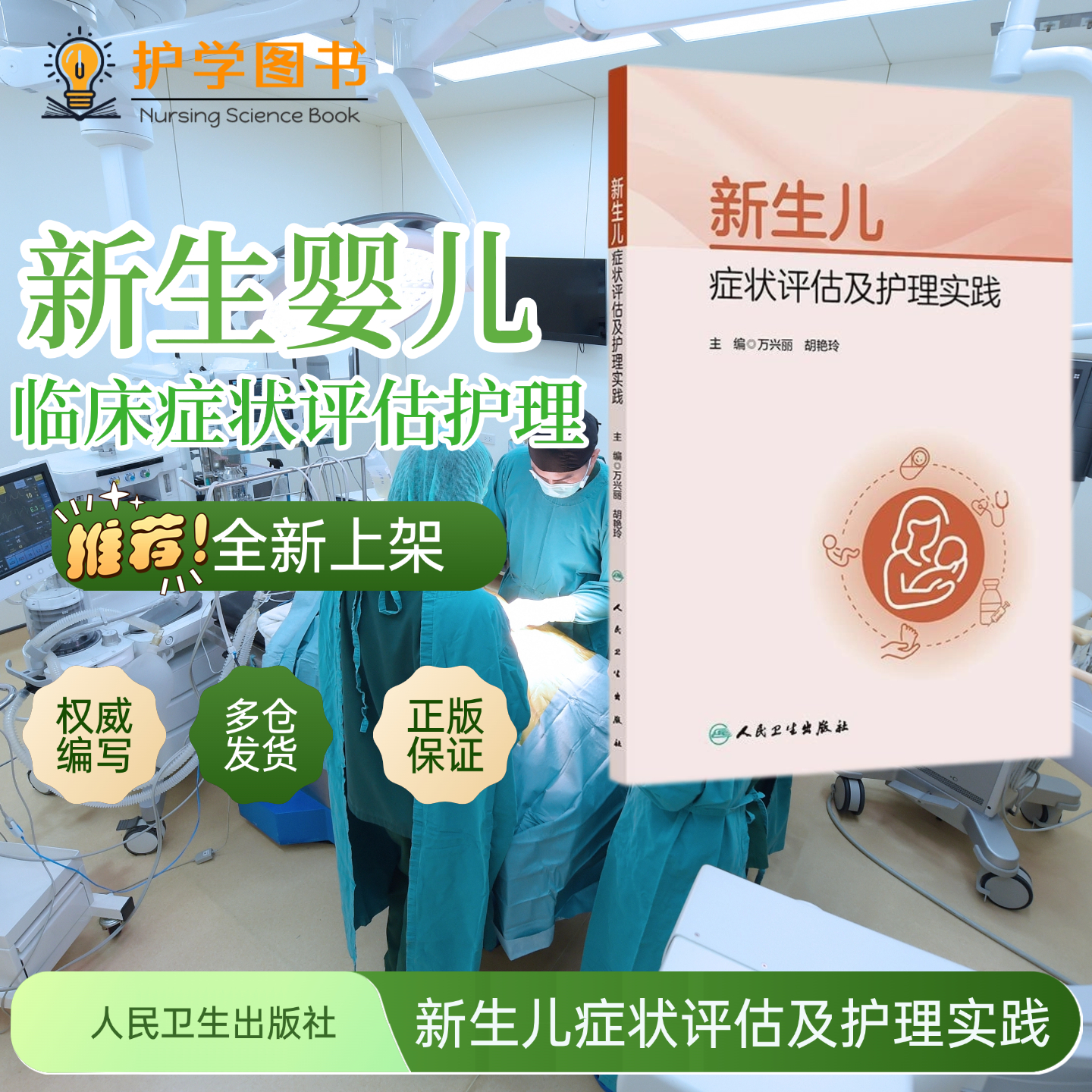新生儿症状评估及护理实践人卫