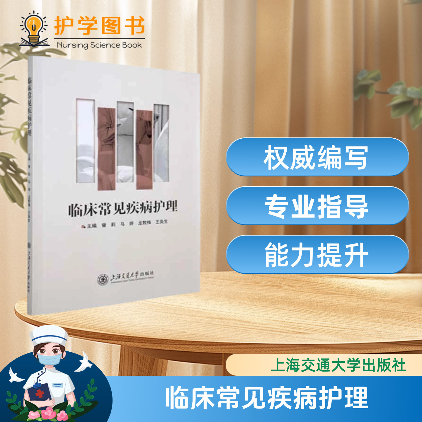 临床常见疾病护理 上海交通大学出版社 护理常见病病因临床表现护理措施 三基技能理论应知应会 上海护理学会