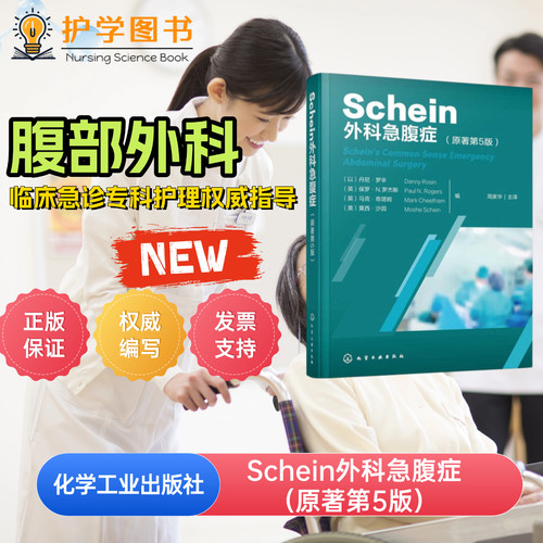 Schein外科急腹症原著第5版