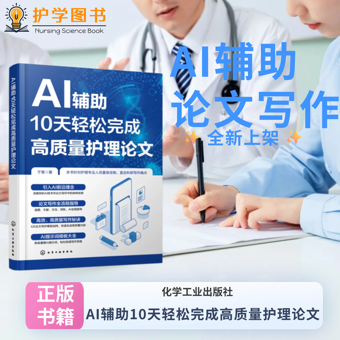 AI辅助10天轻松完成高质量护理论文 化学工业出版社 科研论文投稿SCI 三基写作科技核心目录润色计算机辅助 模版大全大模型技能