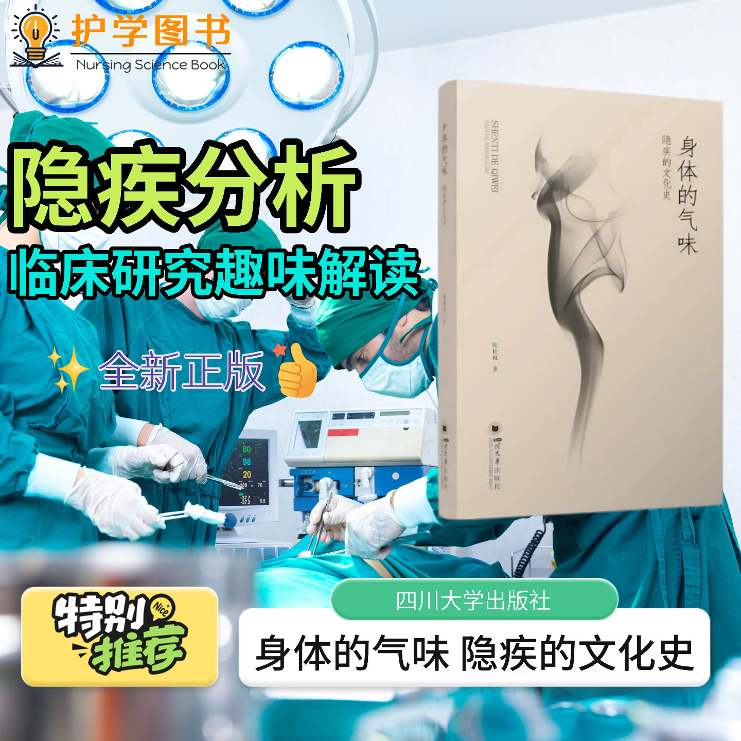 身体的气味：隐疾的文化史