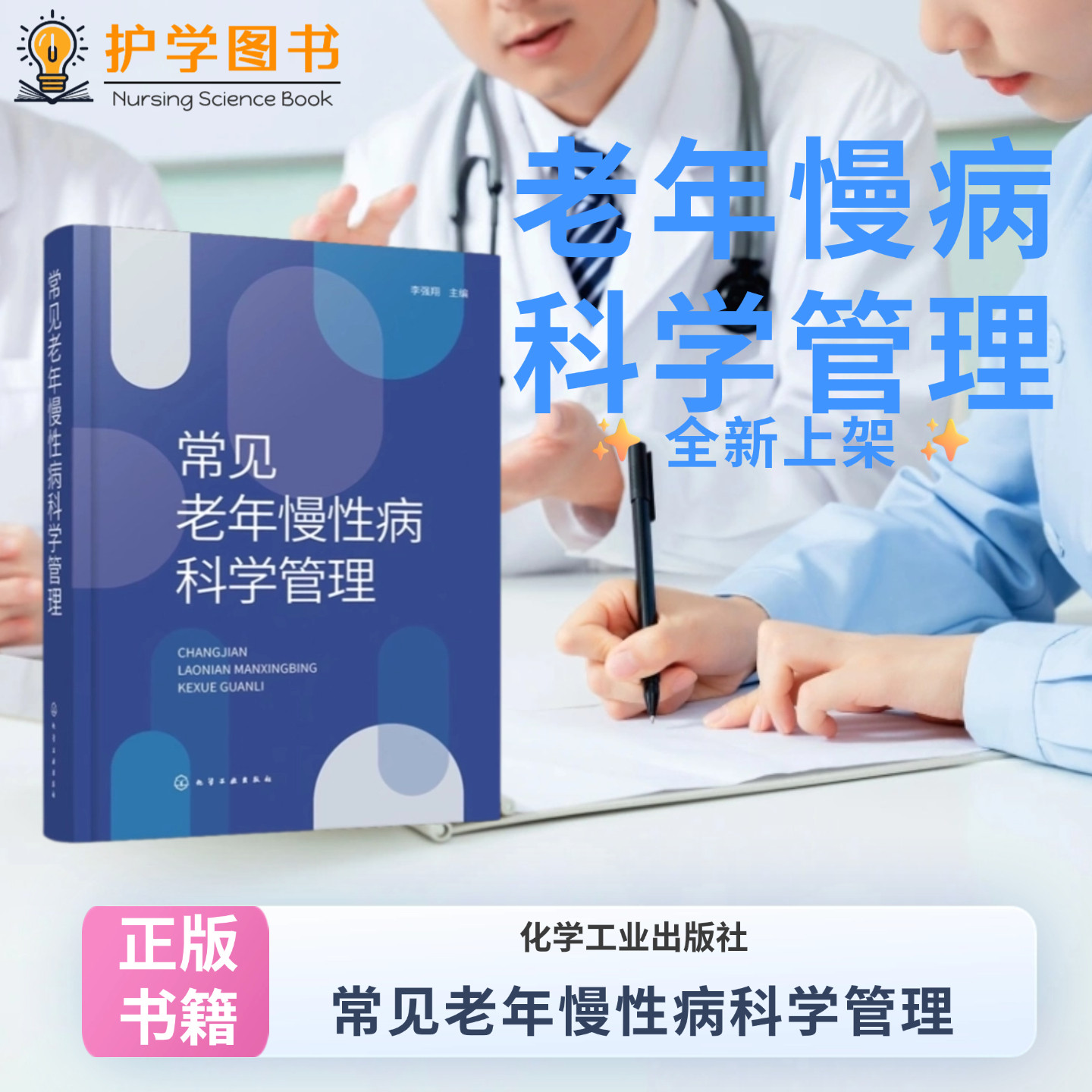 常见老年慢性病科学管理 化学工业出版社 循环消化呼吸老慢支糖尿病高血压高血糖健康教育三基三严应知应会专科护理护士长师书籍