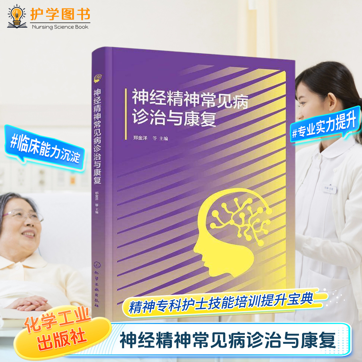 神经精神常见病诊治与康复 化学工业出版社 郑金洋等 帕金森偏头痛癫痫紧张性头痛双相情感障碍脑卒中失语症吞咽障碍病毒性脑膜炎