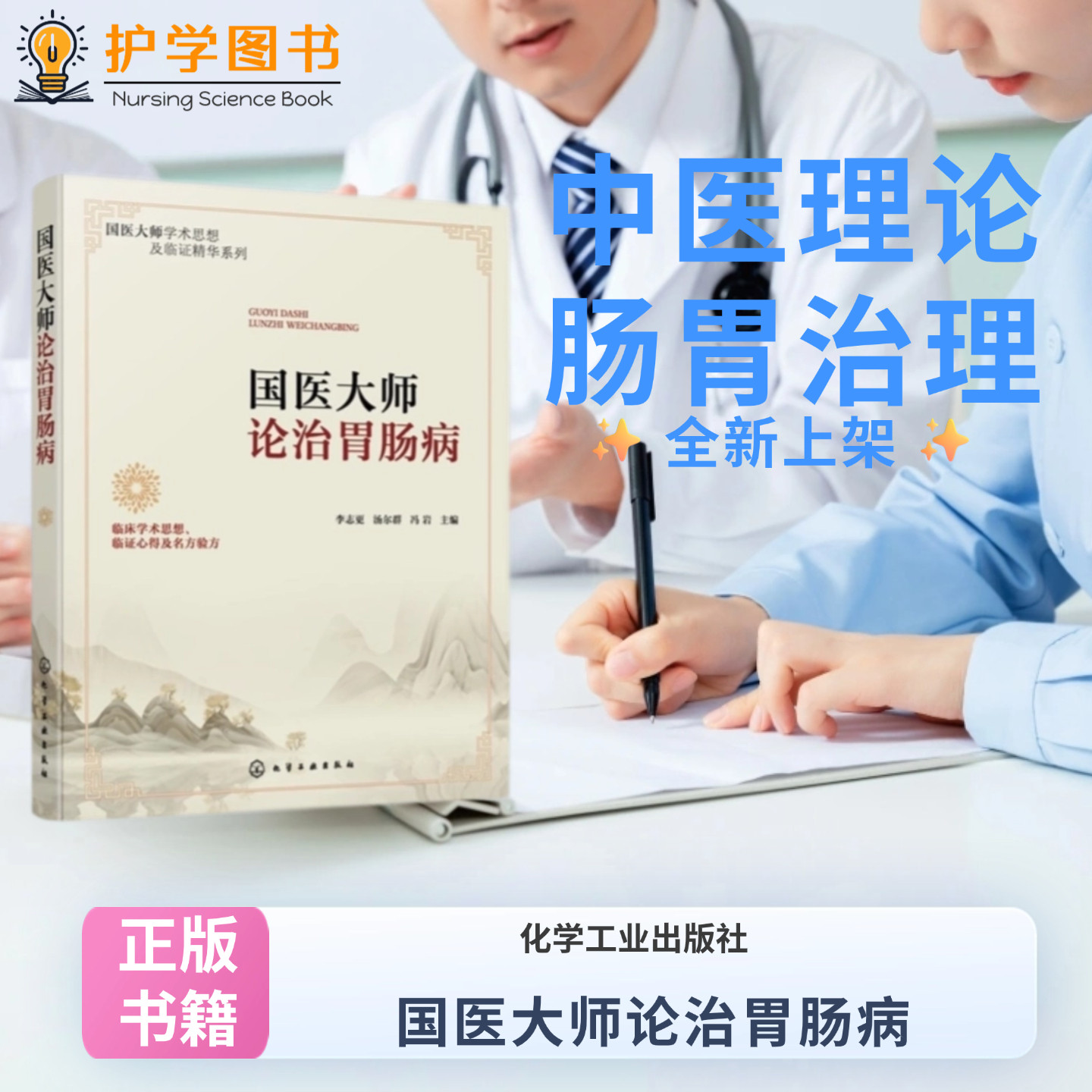国医大师论治胃肠病  化学工业出版社 胃十二指肠溃疡性结肠炎胃下垂肠梗阻养生饮食检查中医身体保养 入门图书籍中医药材
