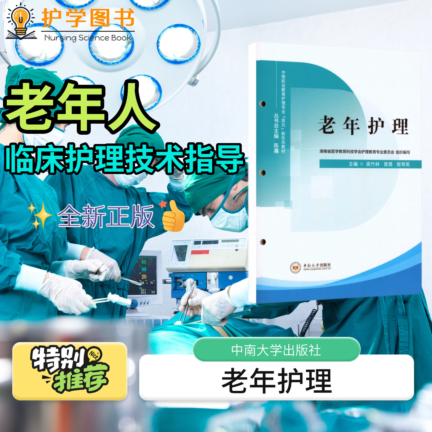 老年护理中南大学出版社