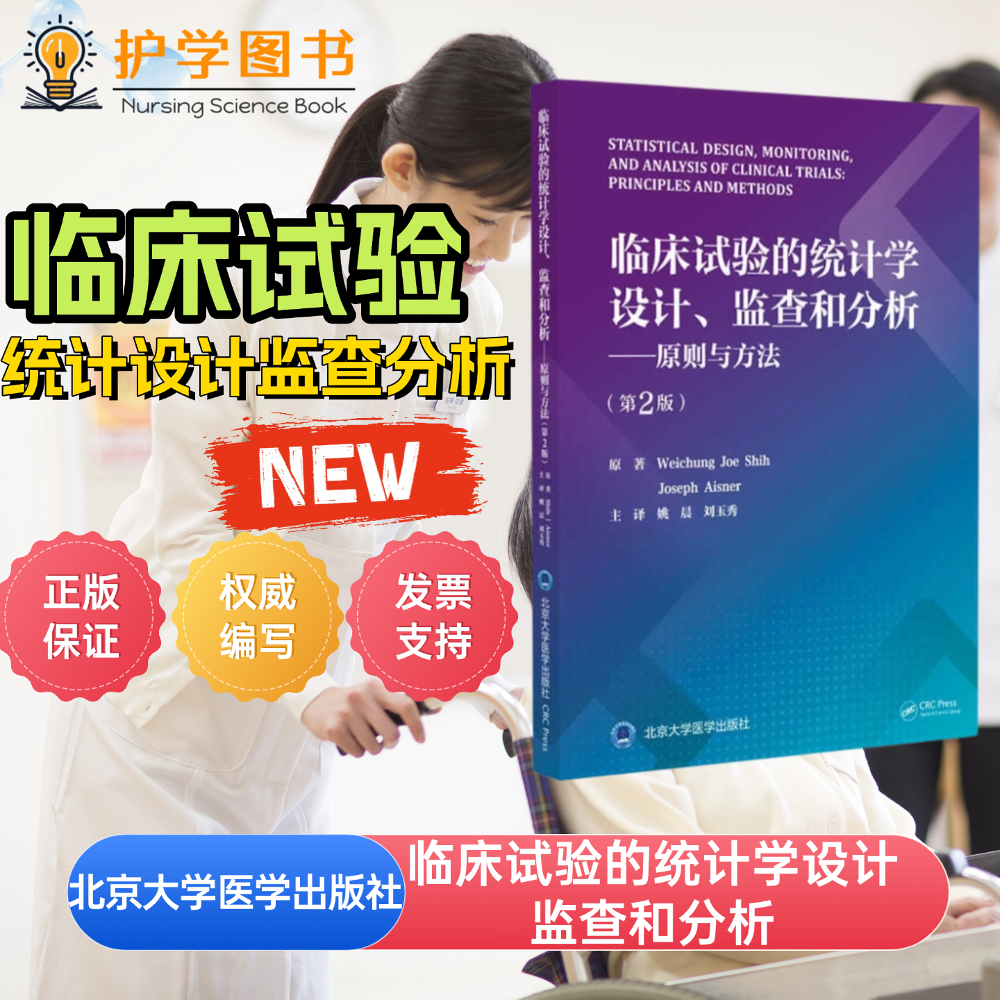 临床试验的统计学设计原则与方法