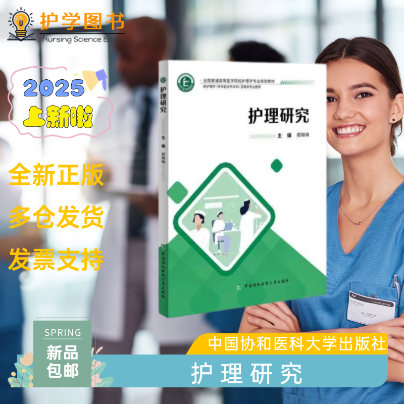 护理研究 中国协和医科大学出版社 专升本教材科研 三基三严应知应会专科护理护士长师书籍 北协和护理学院 量性质性循证检索论文