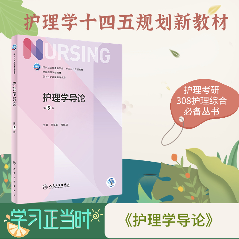 护理学导论 最新版第5版 人民卫生出版社 护士考研护理综合308习题练习册配增值护理人卫法律护资考试技能三基理论培训实习护生书