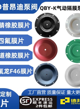 气动隔膜泵膜片QBY/QBYK特氟龙F46山道胶丁腈橡胶四氟 隔膜泵配件