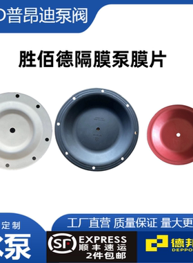 马拉松胜佰德气动隔膜泵山道红色膜片进口特氟龙膜片286-096-600