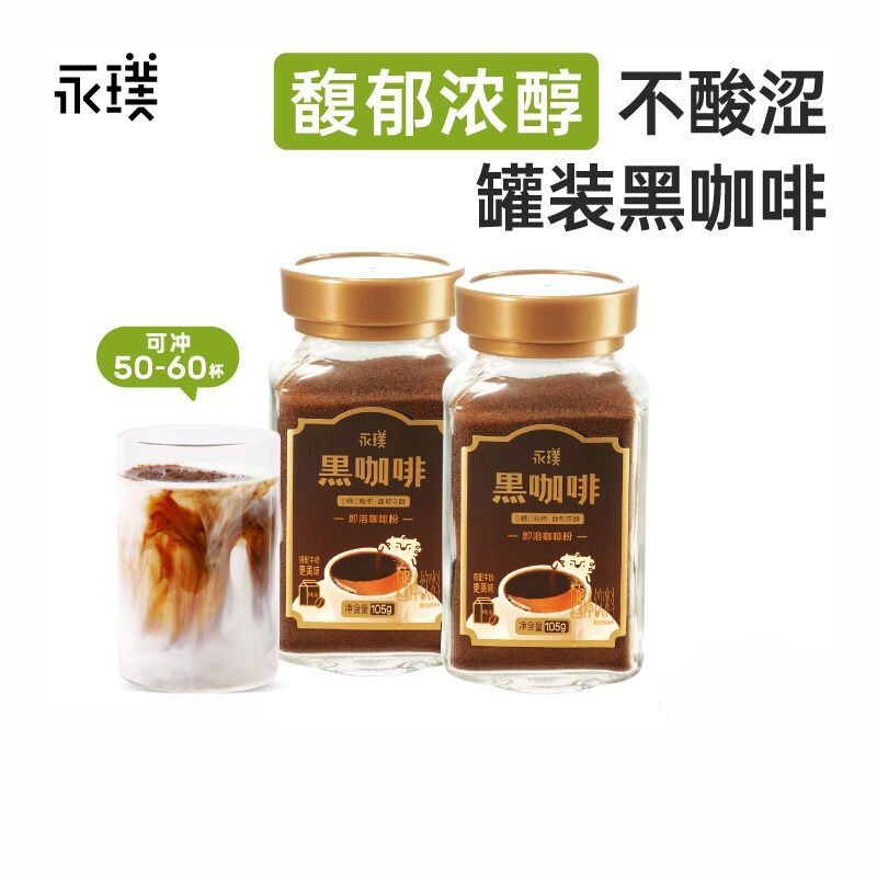 永璞即溶咖啡粉中深度烘焙速溶黑咖啡冰美式拿铁0糖0脂罐装105g图片