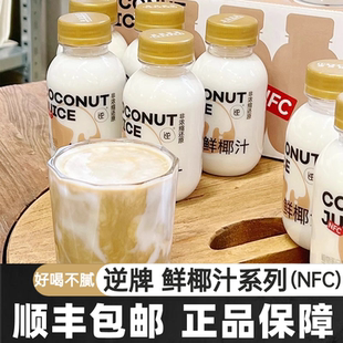 [逆·NFC鲜椰汁]逆牌整箱10瓶 非浓缩还原鲜榨椰汁健身孕妇可喝
