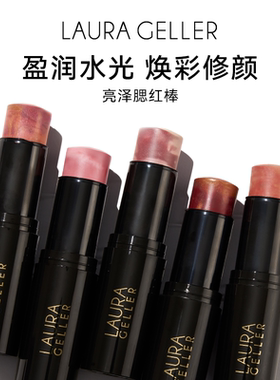 Laura Geller/劳拉盖勒持妆显气色自然持久提亮水润亮泽腮红棒
