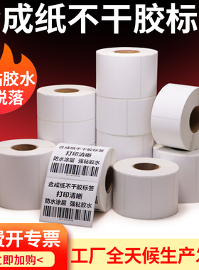 PP合成纸30-150防水标签贴纸20*40 50 60 70 80 90 100 PET不干胶碳带条码打印机背胶撕不烂空白卷可定制防撕