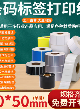 不干胶标签打印纸90*50mm条码贴纸9×5cm艾利铜版三防热敏亚银pet亮白pp合成纸彩色防水低温试管医用标签定制