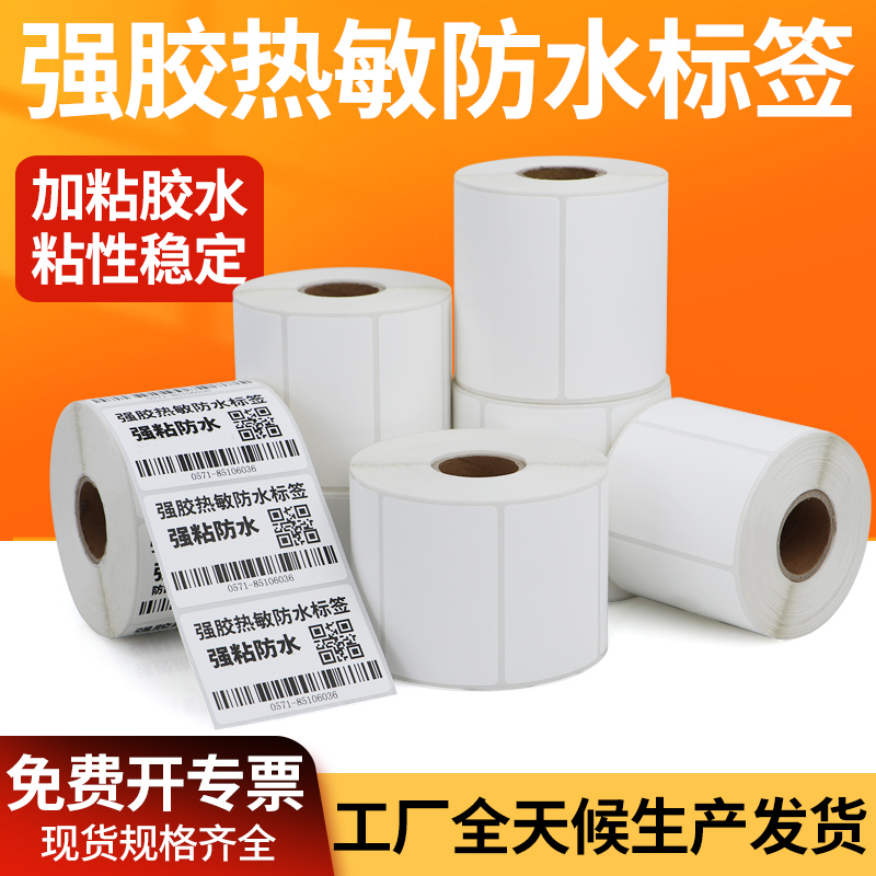 强胶热敏多标合成防水