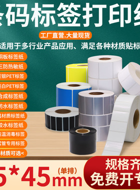不干胶标签打印纸65*45mm条码贴纸6.5×4.5cm艾利铜版三防热敏亚银pet亮白pp合成彩色可移试管医用标签定制