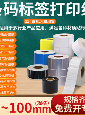 不干胶标签打印纸80*30mm条码贴纸8×3cm艾利铜版三防热敏亚银pet亮白pp合成彩色书写纸低温试管医用标签定制