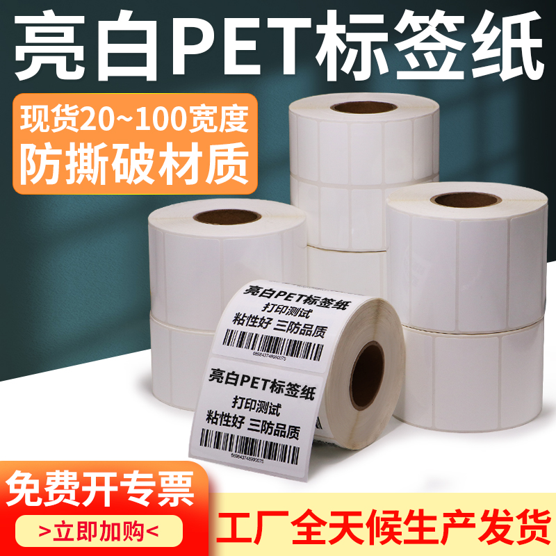 亮白pet标签纸不干胶标签空白防水防油PET打印贴纸印刷定做白色手写撕不烂卷筒二维码条码纸贴纸条码打印纸