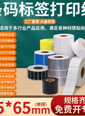 不干胶标签打印纸45*65mm条码贴纸4.5×6.5cm铜版三防热敏亚银pet亮白pp合成彩色便携可移试管医用标签定制做