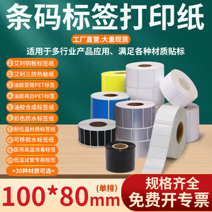 不干胶标签打印纸100 三防热敏亚银pet亮白银pp合成纸彩色防水低温试管医用标签定制 80mm条码 贴纸10×8cm铜版