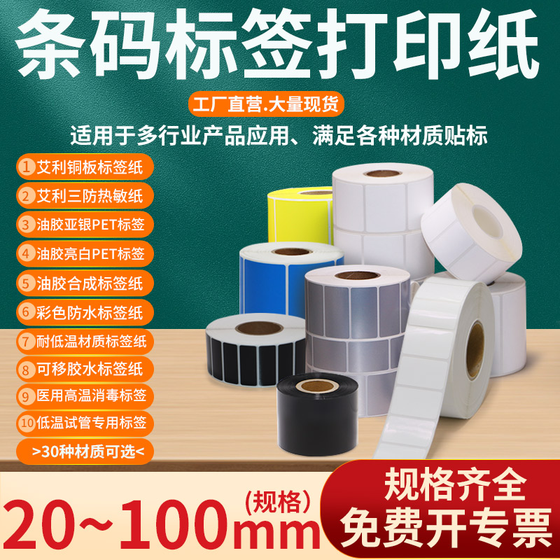 不干胶标签打印纸55*45mm条码贴纸5.5×4.5cm艾利铜版三防热敏亚银pet亮白pp合成彩色低温试管医用标签定制做