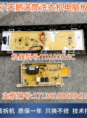 适用小天鹅滚筒洗衣机TD100RVIC电脑主板17138100028410触摸面板