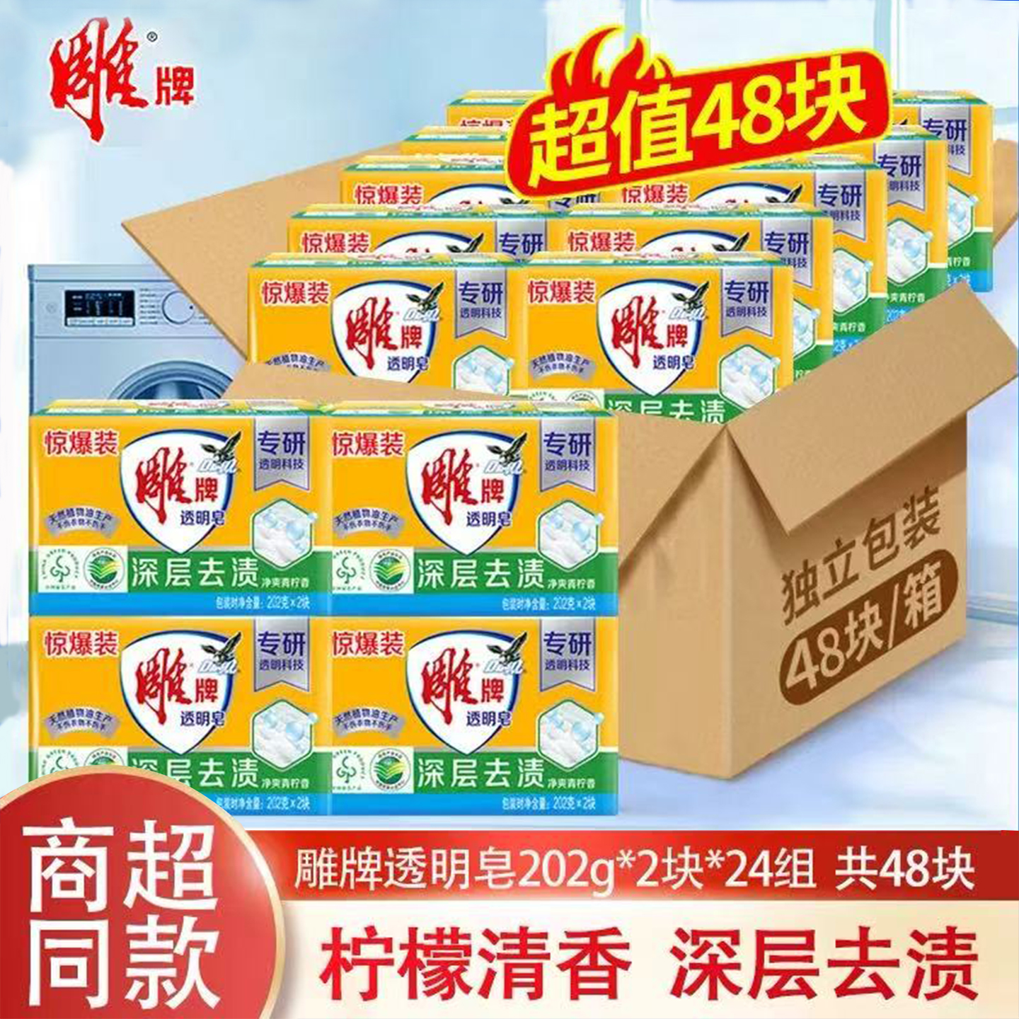 透明皂202g*2块24组48块整箱雕牌