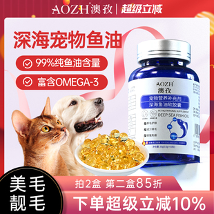 AOZH澳孜宠物鱼油猫用美毛护肤狗狗猫咪专用防掉毛深海鱼肝油胶囊