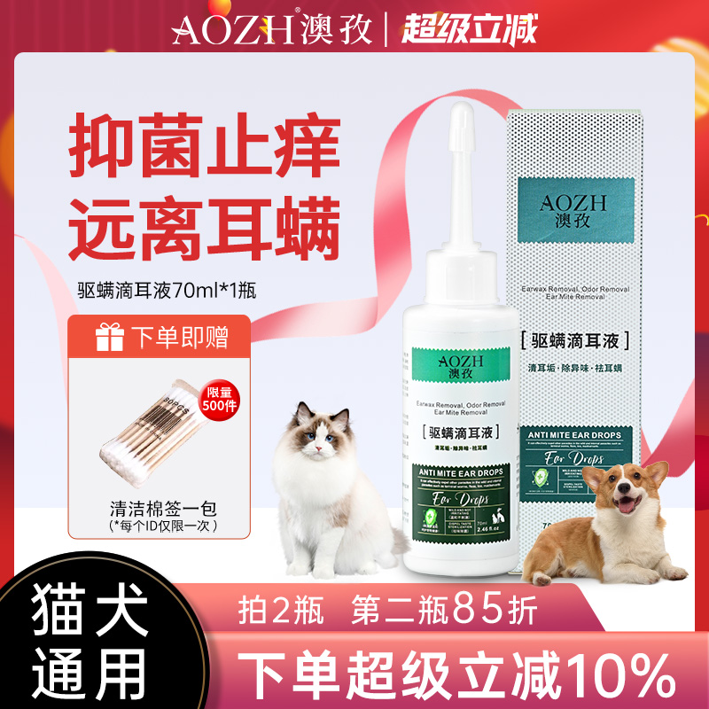 AOZH澳孜宠物洗耳液猫咪滴耳液狗狗耳朵清洁专用抑菌止痒祛除耳螨