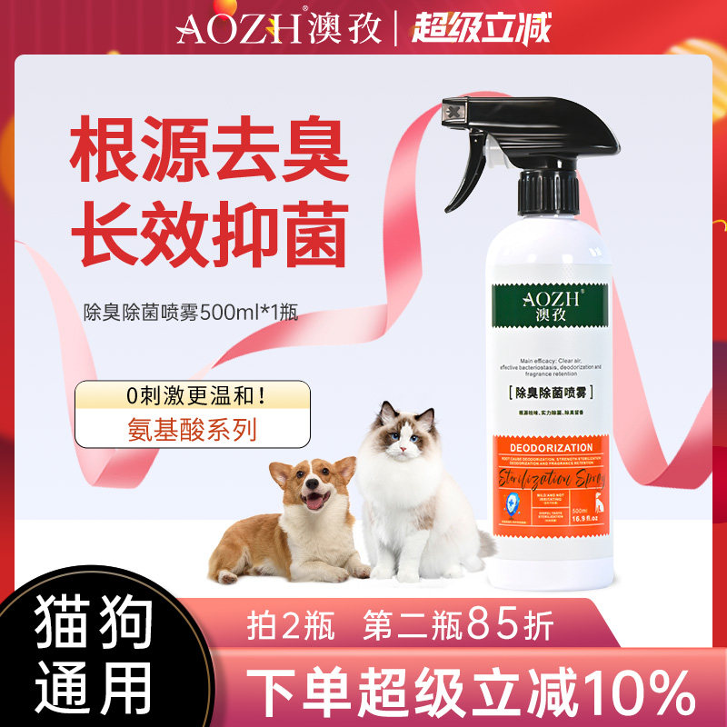 AOZH澳孜宠物除臭剂猫狗尿味分解除臭抑菌喷雾室内猫砂专用除味