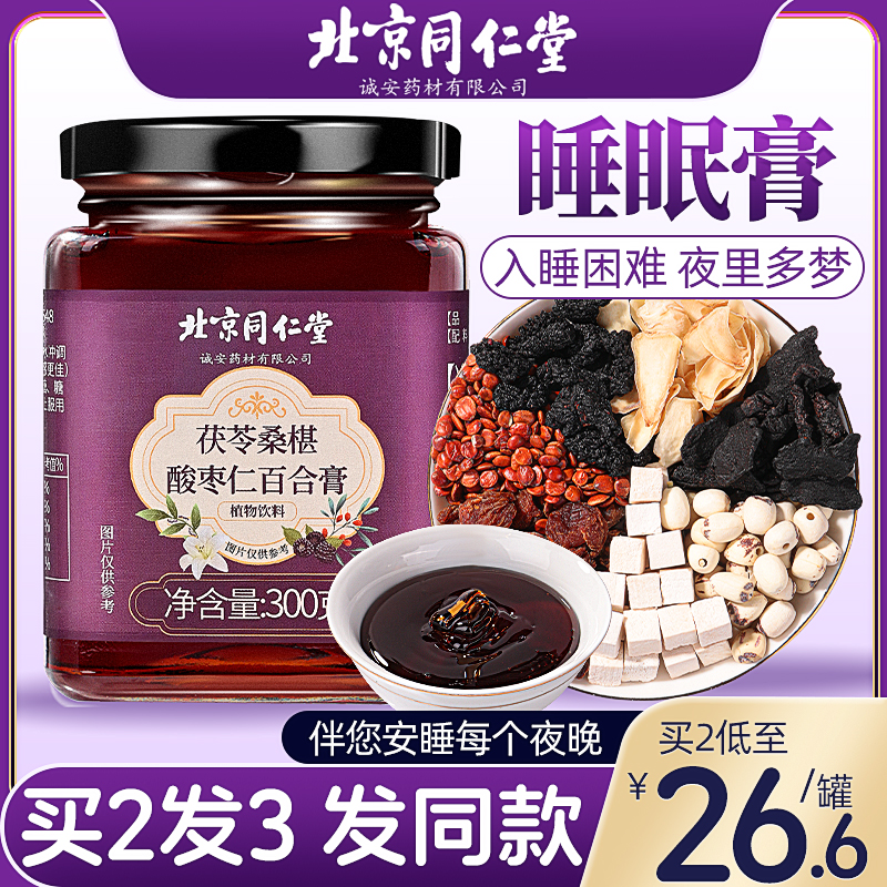 北京同仁堂茯苓桑椹酸枣仁膏睡眠膏助眠女茶汤官方旗舰店药店正品